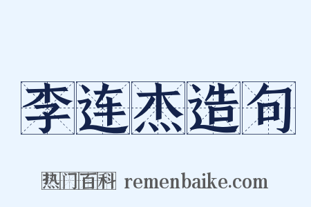 李连杰造句是什么意思的图片